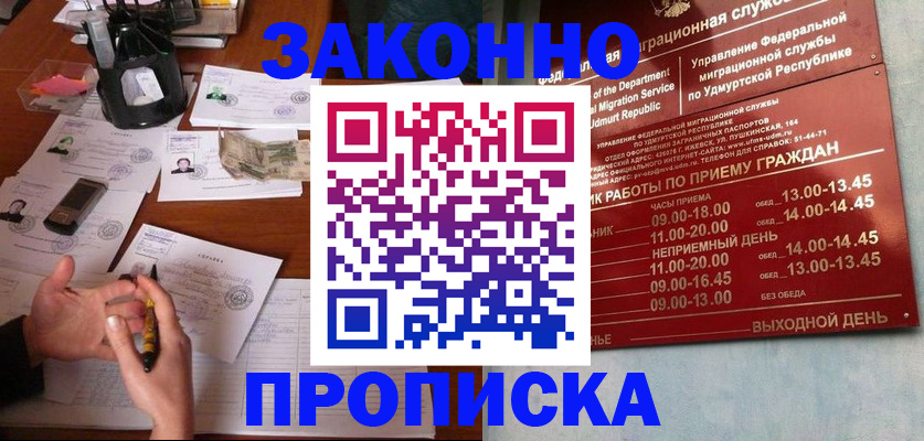 прописка законно в Архангельске